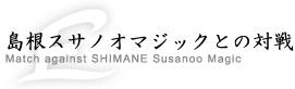 島根スサノオマジックとの対戦