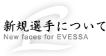 新規選手について