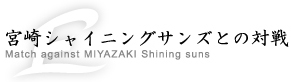 宮崎シャイニングサンズとの対戦