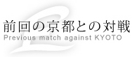 前回の京都との対戦