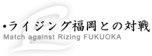 大分ヒートデビルズとの対戦