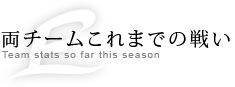 両チームのこれまでの戦い