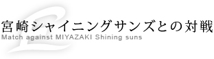 宮崎シャイニングサンズとの対戦