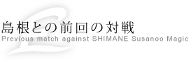 島根との前回の対戦