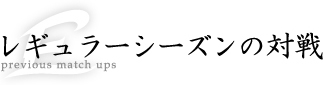 レギュラーシーズンの対戦