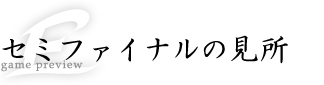 セミファイナルの見所