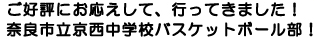 ご好評にお応えして、行ってきました！奈良市立京西中学校バスケットボール部！