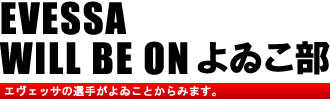 EVESSA WILL BE ON よゐこ部　エヴェッサの選手がよゐことからみます。