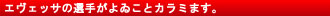 エヴェッサの選手がよゐことカラミます。