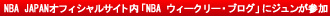 NBA JAPANオフィシャルサイト内「NBA ウィークリー・ブログ」にジュンが参加