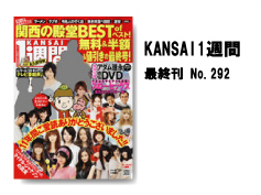 KANSAI1週間 最終刊 No.292