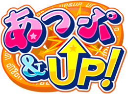 あっぷ&UP!