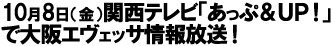 10月8日（金）関西テレビ「あっぷ＆ＵＰ！」で大阪エヴェッサ情報放送！