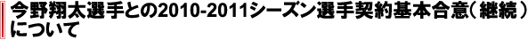 今野翔太選手との2010-2011シーズン選手契約基本合意（継続）について