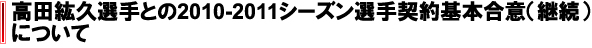 高田紘久選手との2010-2011シーズン選手契約基本合意（継続）について