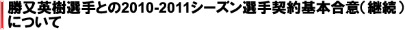 勝又英樹選手との2010-2011シーズン選手契約基本合意（継続）について