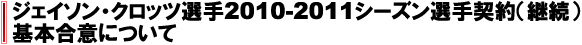 ジェイソン・クロッツ選手2010-2011シーズン選手契約（継続）基本合意について