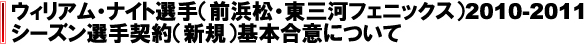 ウィリアム・ナイト選手（前浜松・東三河フェニックス）2010-2011シーズン選手契約（新規）基本合意について