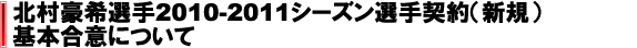 北村豪希選手2010-2011シーズン選手契約（新規）基本合意について