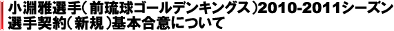 小淵雅選手（前琉球ゴールデンキングス）2010-2011シーズン選手契約（新規）基本合意について