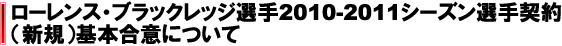 ローレンス・ブラックレッジ選手 2010-2011シーズン選手契約（新規）基本合意について 