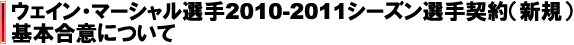 ウェイン・マーシャル 選手 2010-2011シーズン選手契約（新規）基本合意について 