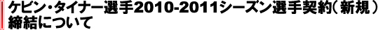 ケビン・タイナー選手2010-2011シーズン選手契約（新規）締結について