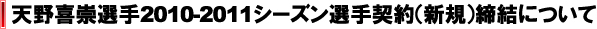 天野喜崇選手2010-2011シーズン選手契約（新規）締結について