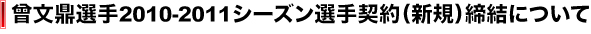 曾文鼎選手2010-2011シーズン選手契約（新規）締結について