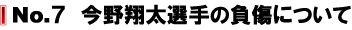 No.7 今野翔太選手の負傷について