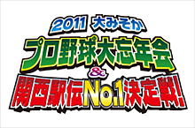 2011大みそか プロ野球大忘年会&関西駅伝No.1決定戦！