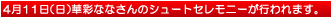 4月11日（日）華彩ななさんのシュートセレモニーが行われます。