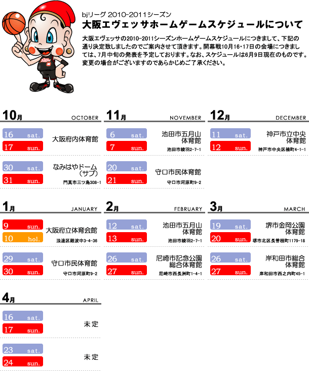 大阪エヴェッサスケジュール