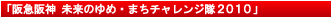 「阪急阪神 未来のゆめ・まちチャレンジ隊2010」