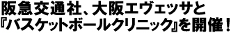 阪急交通社、大阪エヴェッサと『バスケットボールクリニック』を開催！