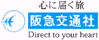 心に届く旅　阪急交通社