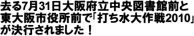 去る7月31日大阪府立中央図書館前と東大阪市役所前で｢打ち水大作戦2010｣が決行されました！