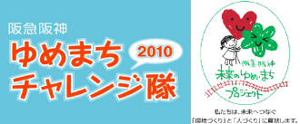 ゆめまちチャレンジ隊2010‐未来のゆめまちプロジェクト-