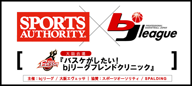 SPORTSAUTHORITY x bj-league 『バスケがしたい！ ｂｊリーグフレンドクリニック』　