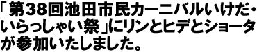 「第38回池田市民カーニバルいけだ・いらっしゃい祭」にリンとヒデとショータが参加いたしました。