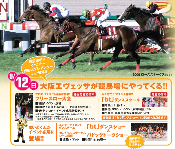 9/12（日）　大阪エヴェッサが競馬場にやってくる！！