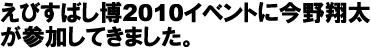 えびすばし博2010イベントに今野翔太が参加してきました。