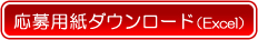 応募用紙ダウンロード（Excel）