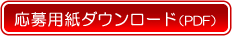 応募用紙ダウンロード（PDF）