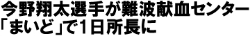 今野翔太選手が難波献血センター「まいど」で1日所長に