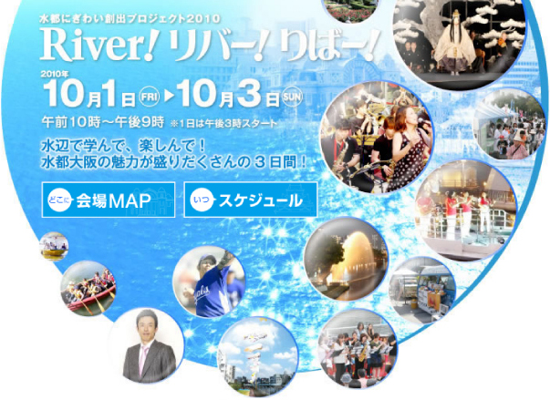 水都にぎわい創出プロジェクト2010　River！リバー！りばー！　水辺で学んで、楽しんで！水都大阪の魅力が盛りだくさんの3日間！