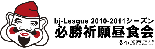 bj-League 2010-2011シーズン必勝祈願昼食会@布施商店街