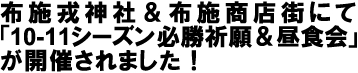 布施戎神社＆布施商店街にて「10-11シーズン必勝祈願＆昼食会」が開催されました！