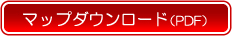 マップダウンロード（PDF）