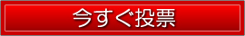 今すぐ投票